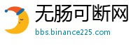 无肠可断网